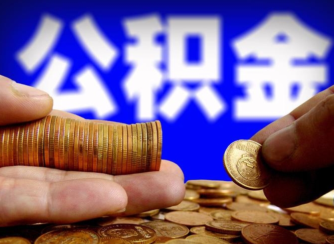黄山公积金的取方式（公积金提取指南）
